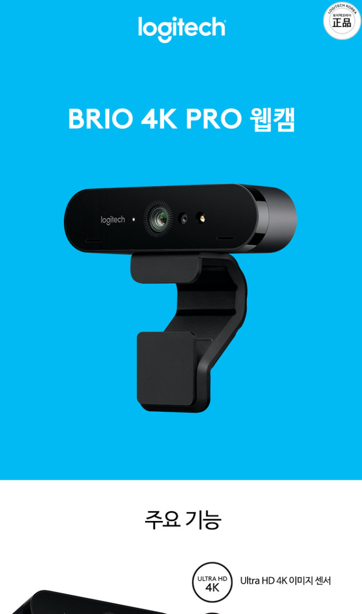  로지텍 BRIO 4K PRO 웹캠 판매 / 로지텍 브리오