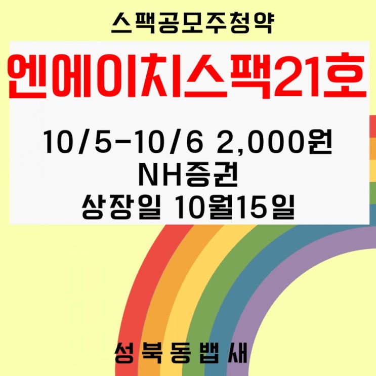  엔에이치스팩21호 스팩 공모주 청약 분석해봅니당(ft,청약일,상장일,수요예측)