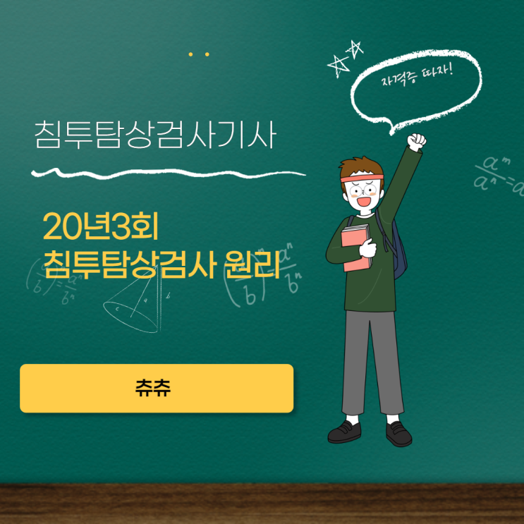 침투탐상검사기사 20년3회 침투탐상검사원리 침투탐상검사기사 20년3회 침투탐상검사원리