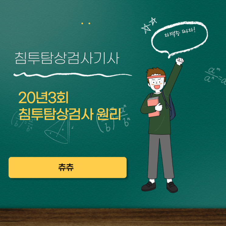 침투탐상검사기사 20년3회 침투탐상검사원리