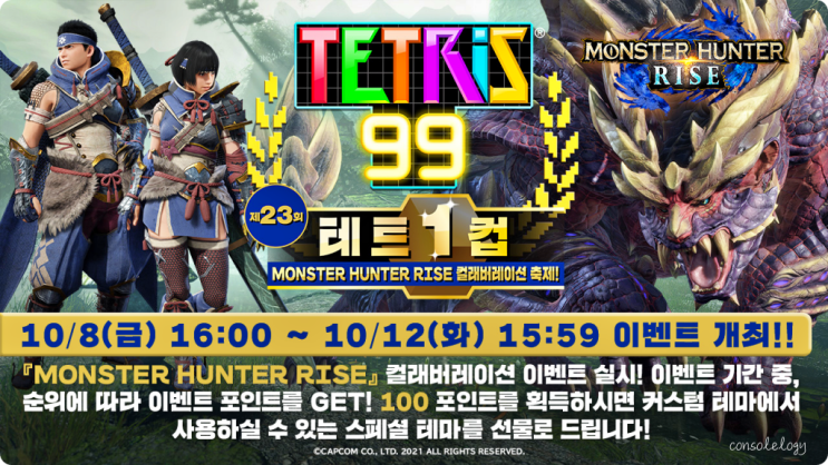  몬스터 헌터 라이즈 컬래버레이션 개최 테트리스99 23회 테트컵