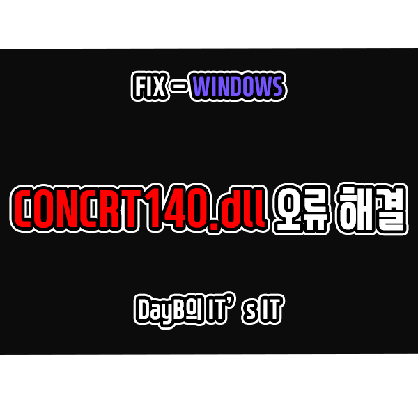 Windows 11, 10에서 concrt140.dll 파일 오류 해결하기
