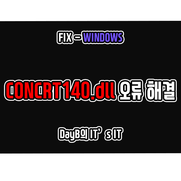 Windows 11, 10에서 concrt140.dll 파일 오류 해결하기 Windows 11, 10에서 concrt140.dll 파일 오류 해결하기