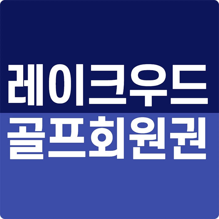  레이크우드cc 회원권 관리잘되고 접근성 우수한 말이필요없는 구장!