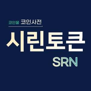  시린토큰(SRN)