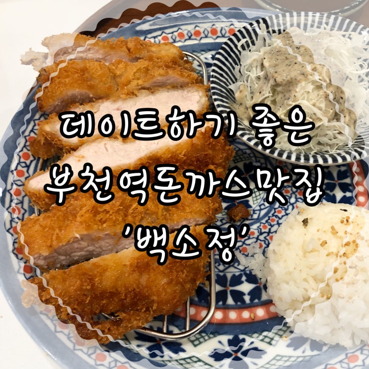  맛있어서 입호강했던 부천역돈까스맛집 ‘백소정’