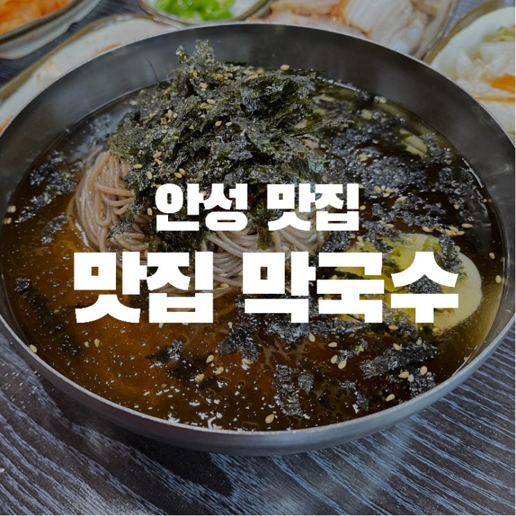  [맛집 소개] 안성 막국수 맛집 진짜 맛있는 "맛집 막국수" 솔직 후기