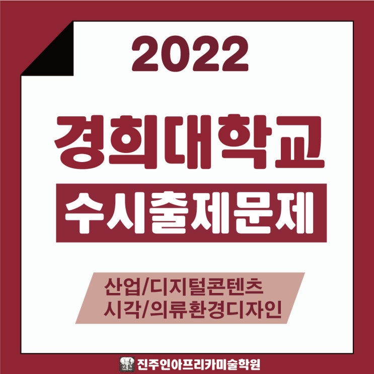 [진주입시미술학원] 2022학년도 경희대학교 수시실기 출제문제