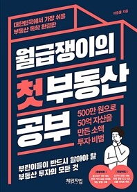  월급쟁이의 첫 부동산 공부 [마중물]