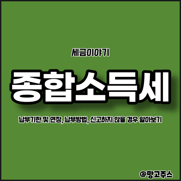  종합소득세납부,방법,기한,연장 등 알아보기
