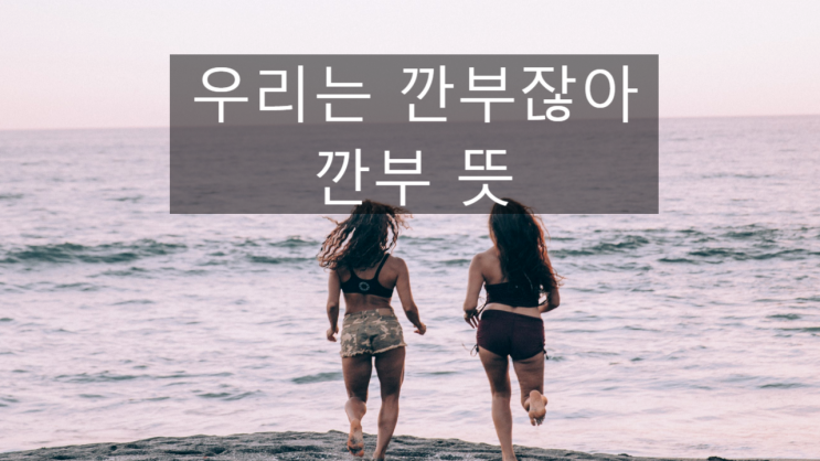 깐부 뜻, 오징어게임 보신 분!!