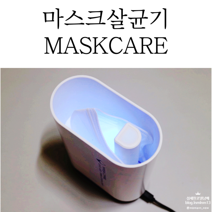  UV마스크살균기는 휴대용 살균기 MASKCARE 추천