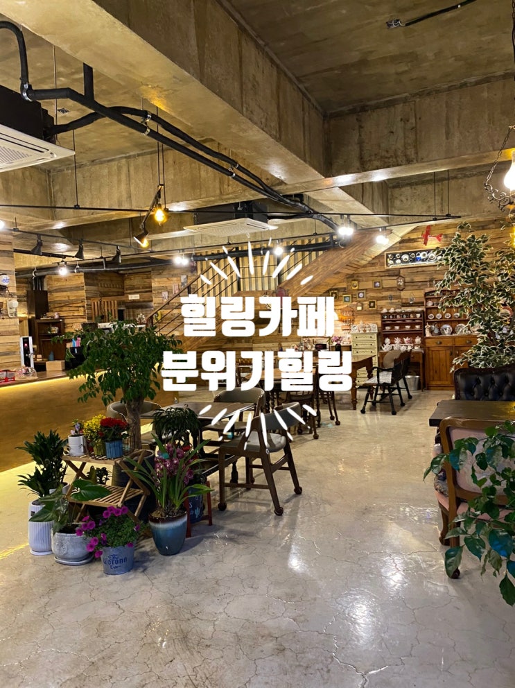  음성읍 카페 카페쉼표 충북 여행 가볼만한 곳 엔티크 힐링 cafe