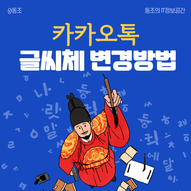 카카오톡 글씨체 카톡 글씨체 글씨크기 변경하는방법 따라하면 어렵지않아요