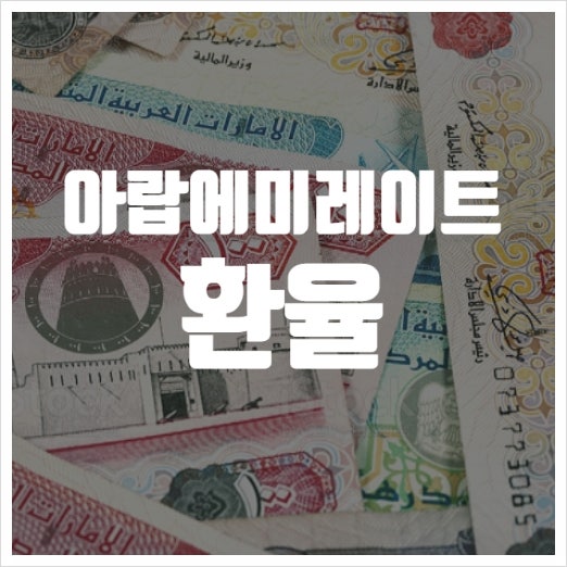 아랍에미리트환율 알아봤습니다