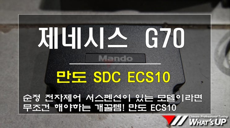  인천 와츠업/제네시스 G70 만도 SDC ECS10 (아이박 다운스프링조합)