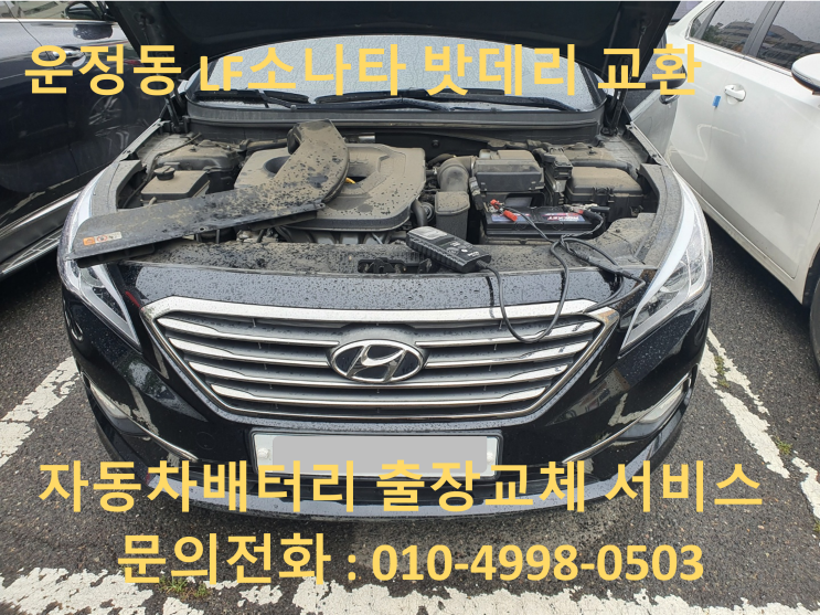  파주 운정동배터리 LF소나타 밧데리 출장교체 교환