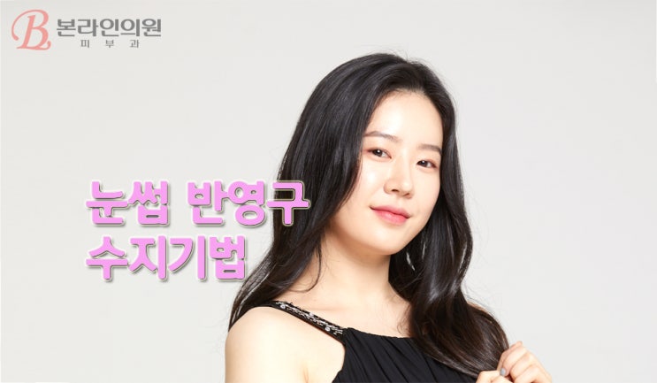  반영구 눈썹 수지기법으로 자연스럽게