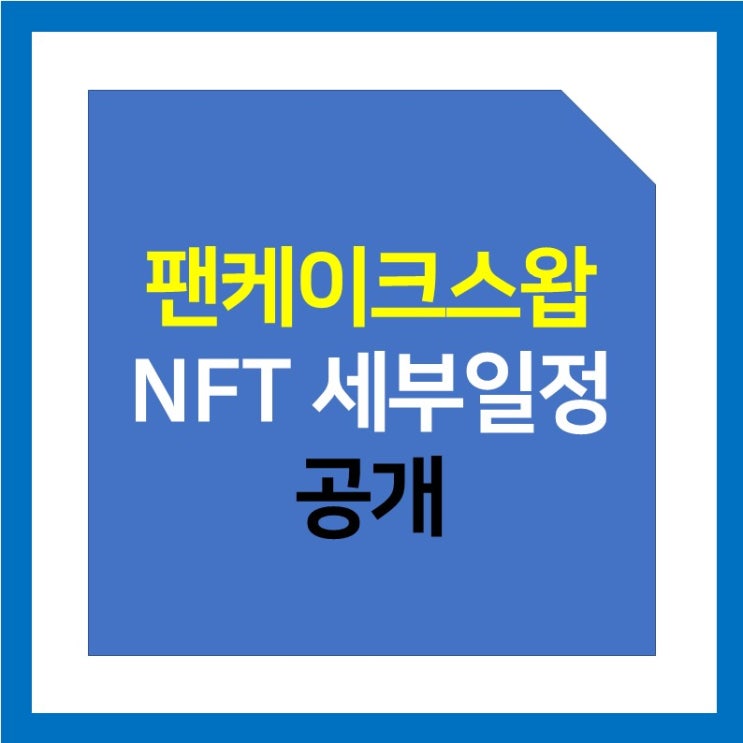팬케이크스왑 NFT 시간 및 비용 공개! - 10/6 최신 일정