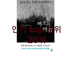  후회없는 히가시노게이고책 상품 득템하세요