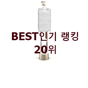  맘에드는 스탠드스팀다리미 아이템 베스트 TOP 순위 20위