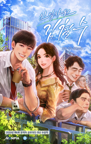  신입사원 김철수 현판 리뷰
