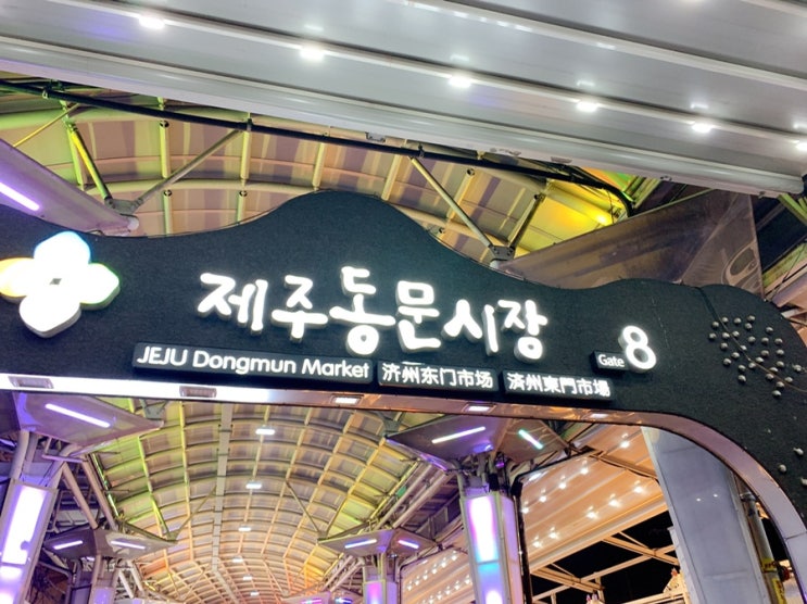  [제주여행] 제주 동문시장 야시장 둘러보기