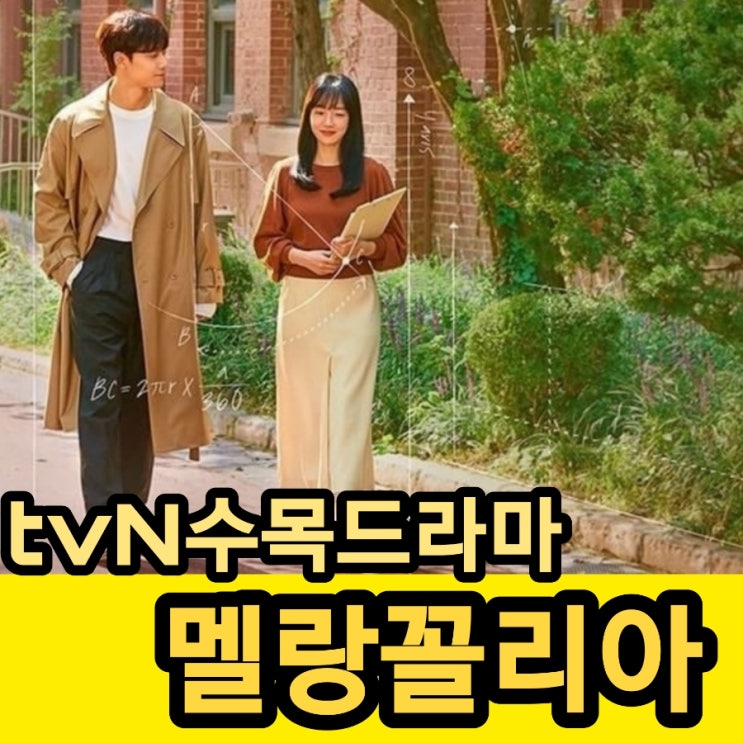 방영예정드라마 멜랑꼴리아 뜻과 출연진 및 정보 tvN수목드라마 홈타운 후속
