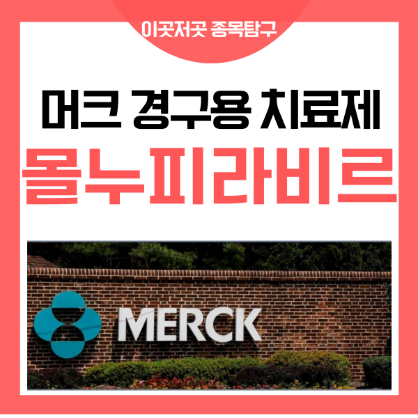  한국 머크 경구용 코로나 치료제 - 몰루피라비르 관련주