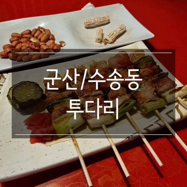 투다리 군산 수송동 술집 꼬치구이와 생맥주 혼술 투다리 군산 수송동 술집 꼬치구이와 생맥주 혼술