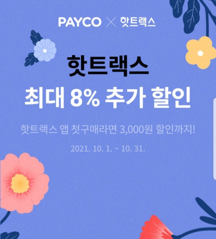  교보핫트랙스 온라인몰 페이코 결제로 할인