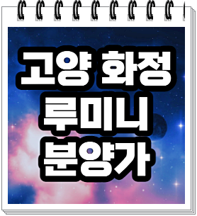  고양 화정 루미니 분양가