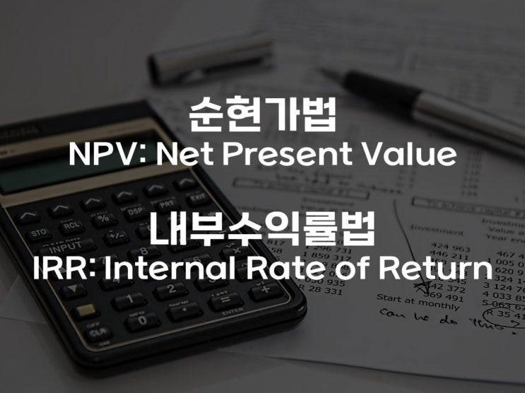  투자안의 경제성 평가방법: NPV와 IRR