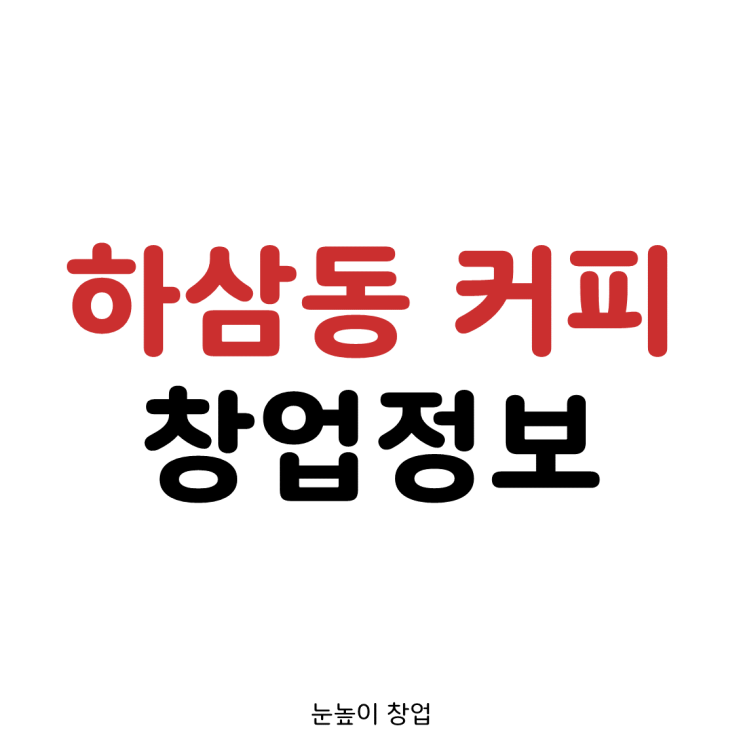  하삼동 커피 창업 정보 (부산/경남권 카페 추천)