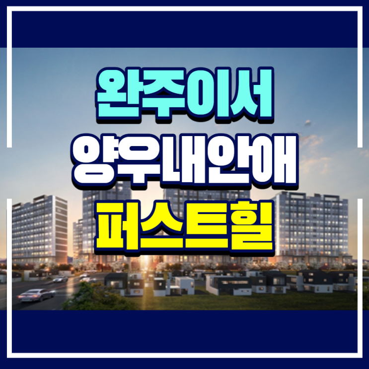 완주이서 양우내안애 퍼스트힐 일반분양 안내