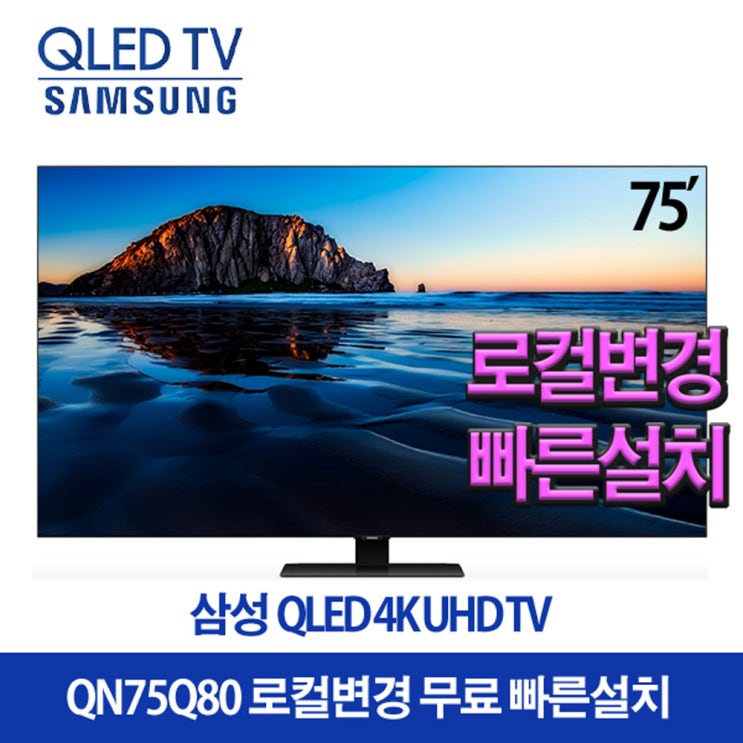 인지도 있는 삼성전자 75인치 QLED 리퍼TV / 75Q80 / 4K UHD / 스마트TV 로컬변경무료 빠른설치, 수도권벽걸이설치 추천합니다