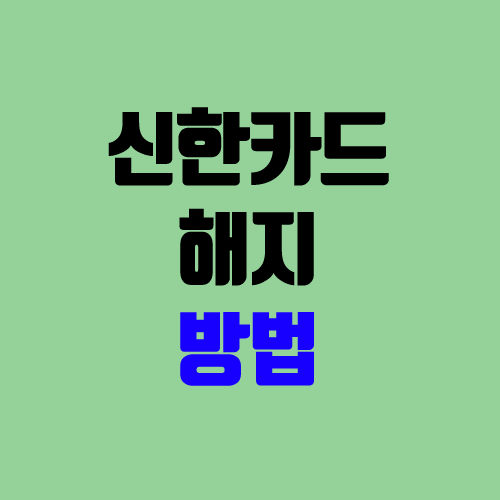 신한카드 해지 방법 (앱 이용하여 카드 해지) 신한카드 해지 방법 (앱 이용하여 카드 해지)