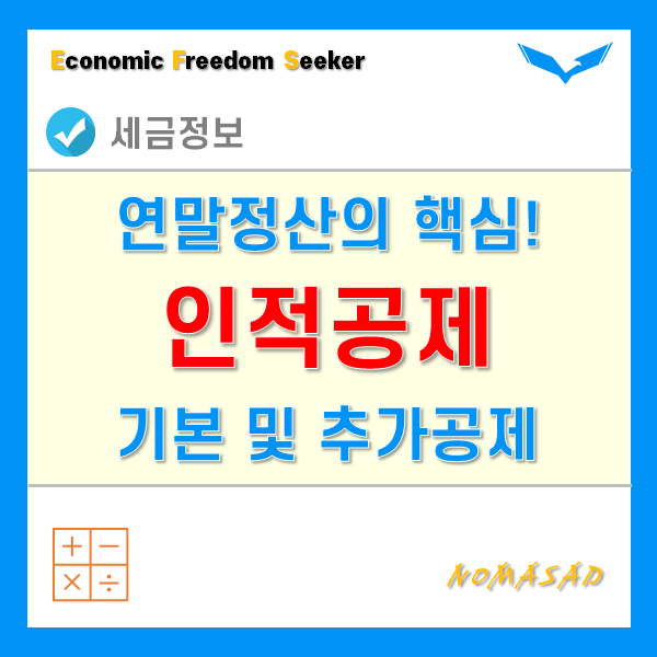 연말정산 인적공제(기본공제, 추가공제) 조건 및 공제액 - 자녀, 배우자, 직계존비속, 형제자매 등 부양가족 연말정산 인적공제(기본공제, 추가공제) 조건 및 공제액 - 자녀, 배우자, 직계존비속, 형제자매 등 부양가족
