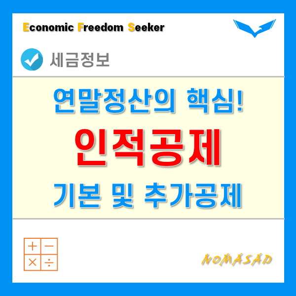 연말정산 인적공제(기본공제, 추가공제) 조건 및 공제액 - 자녀, 배우자, 직계존비속, 형제자매 등 부양가족