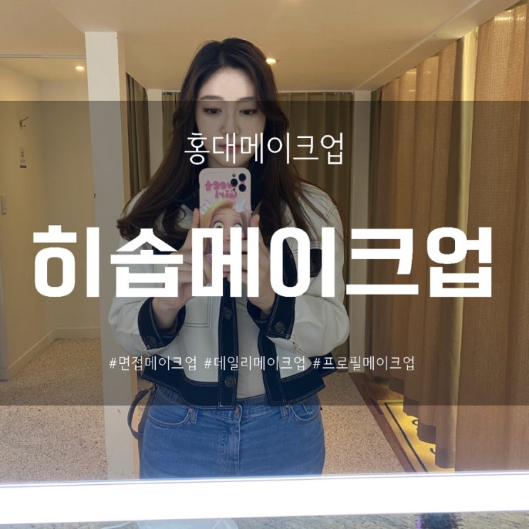  홍대메이크업 면접 메이크업 트렌드는 히솝메이크업
