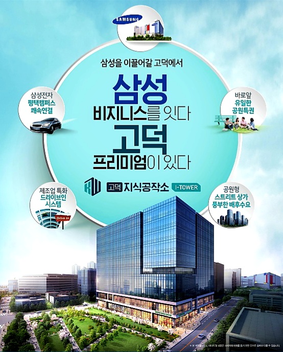  평택 삼성전자  "고덕 지식공작소 아이타워"