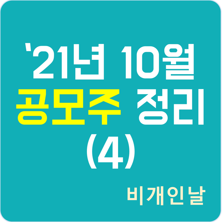  2021년 10월 공모주 청약 일정 정리 (4) (카카오페이, 지니너스)