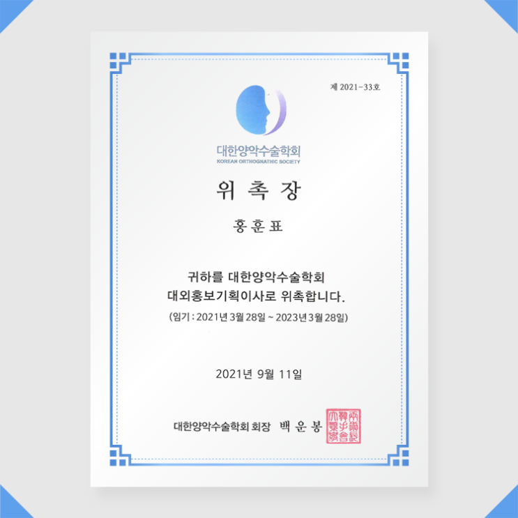  홍훈표 원장님이 대한양악수술학회 이사로 선정!