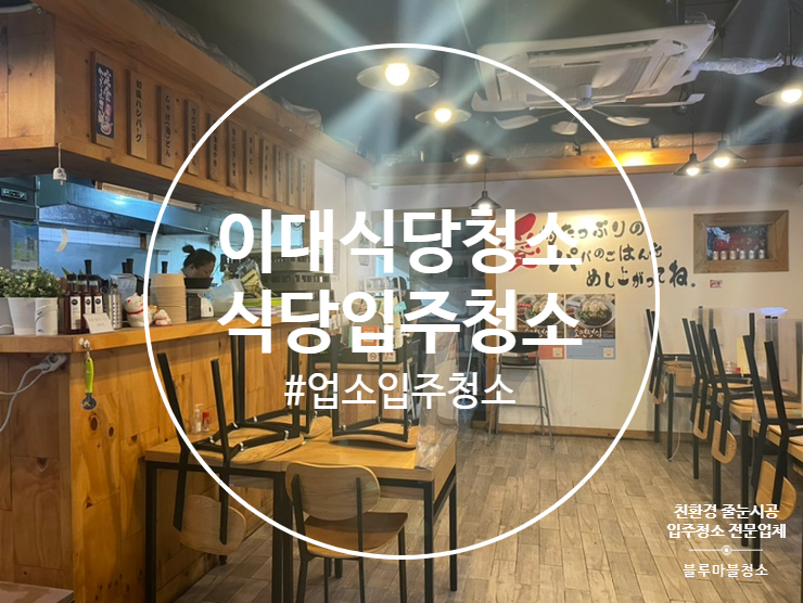  이대 식당 입주청소 블루마블이 잘해요