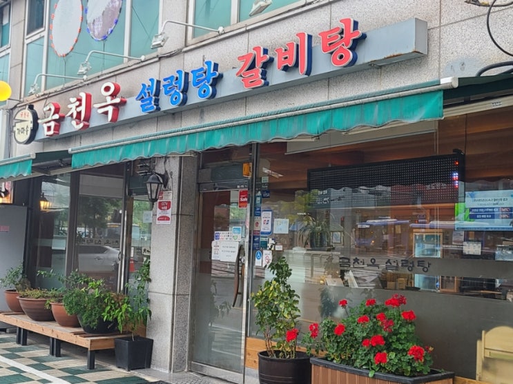 설렁탕 맛집 강북구 우이동 금천옥 갈비탕!