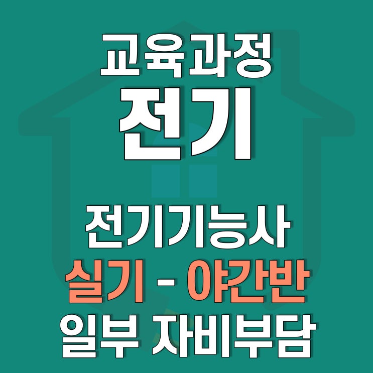  전기기능사 실기반 - 야간 교육과정 , 호남직업전문학교에서!