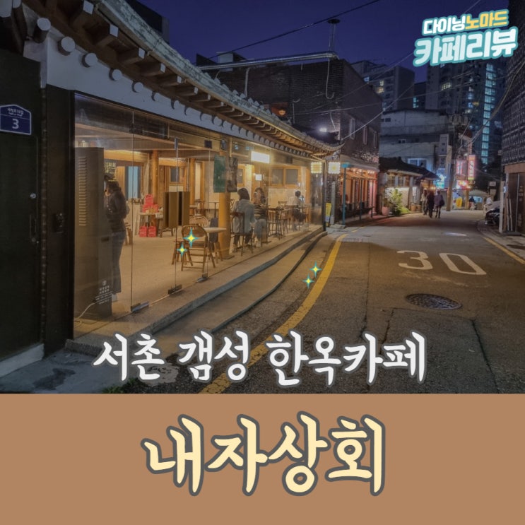  인스타감성 서촌&경복궁 한옥카페, 내자상회
