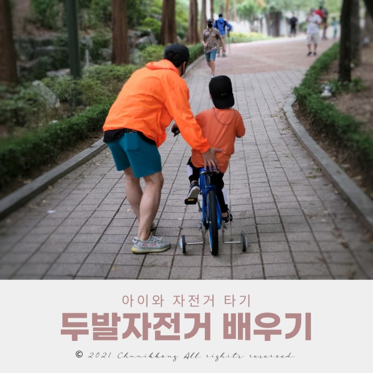  아이와 자전거 타기 두발자전거 배우기