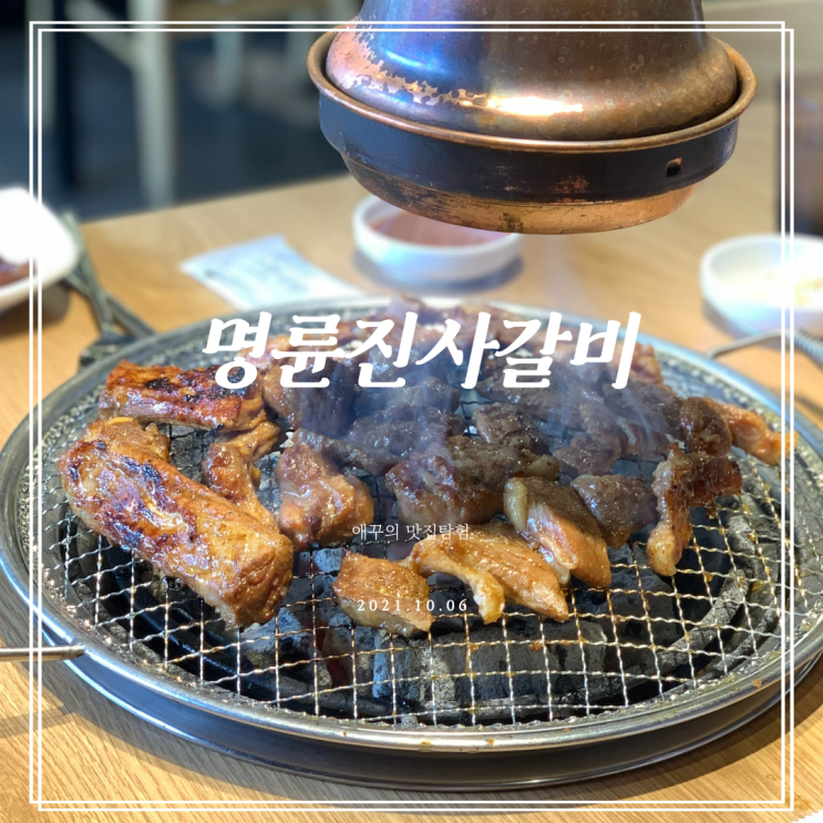  명륜진사갈비 남천점 맛있는 돼지갈비를 배터지게!