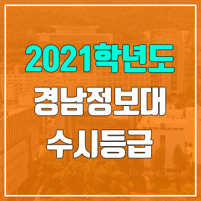 경남정보대학교 수시등급 (2021, 예비번호)